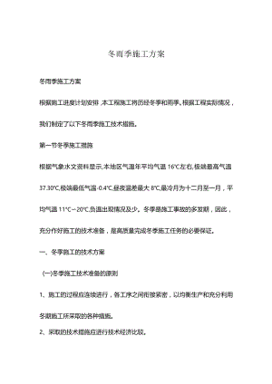 冬雨季施工方案.docx