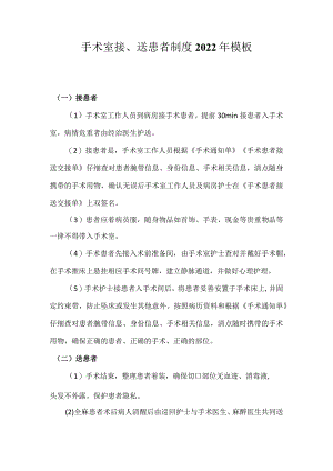手术室接、送患者制度2022年模板.docx