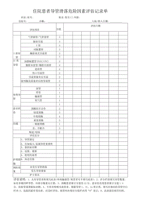 导管滑落危险因素评估记录单.docx