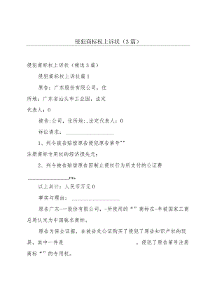 侵犯商标权上诉状（3篇）.docx