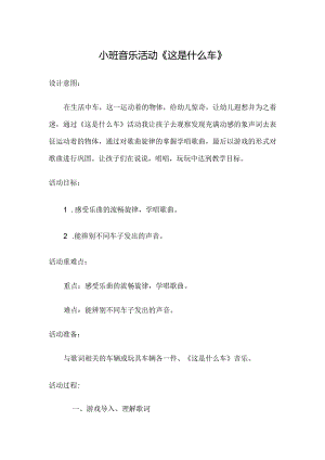 小班音乐活动《这是什么车》.docx