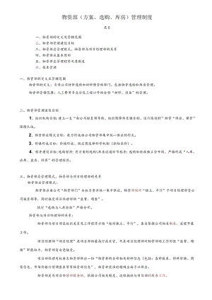 建筑公司物资部管理制度工程物资计划、采购、库房规定.docx