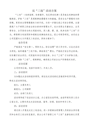 反三违活动方案.docx
