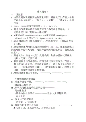 化工装置理论知识题库2.docx