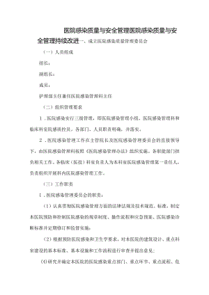 医院感染质量与安全管理.docx