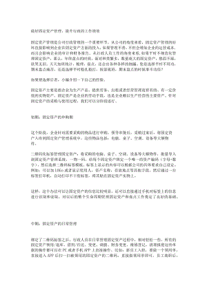 做好固定资产管理提升行政的工作绩效.docx