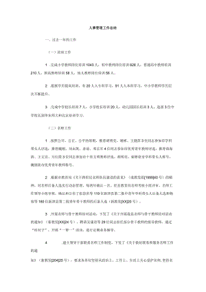 人事管理工作总结.docx