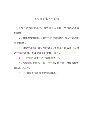 医务室工作人员职责.docx