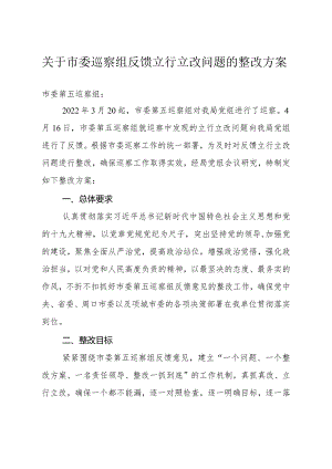 关于市委巡察组反馈立行立改问题的整改方案.docx