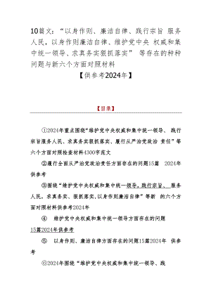 10篇文：“以身作则、廉洁自律、践行宗旨服务人民以身作则廉洁自律、维护党央权威和集中统一领导、求真务实狠抓落实”等存在的种种问题与新.docx