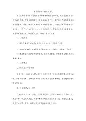 学校防控传染病应急预案.docx
