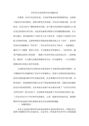 学区房买卖纠纷学位问题实务.docx