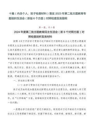 十篇（内含个人、班子检查材料）落实2023年第二批集中教育专题组织生活会(新版6个方面)对照检查发言提纲.docx