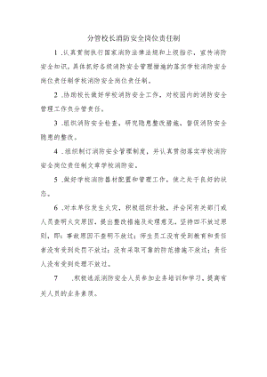 分管校长消防安全岗位责任制.docx