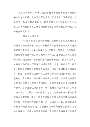 党委书记2023年第二批主题教育专题民主生活会个人对照检查材料.docx