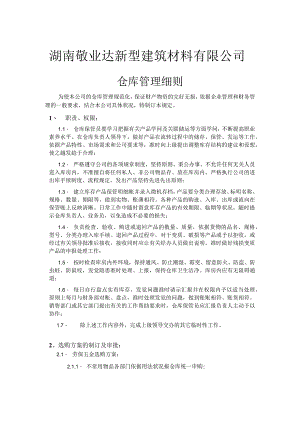 建筑材料公司仓库管理细则保证财产物资的完好无损.docx