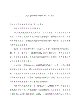 企业总经理新年致辞2023（4篇）.docx