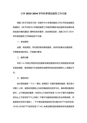 小学2023-2024学年秋季课后服务工作方案.docx