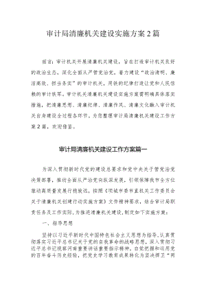 审计局清廉机关建设实施方案2篇.docx