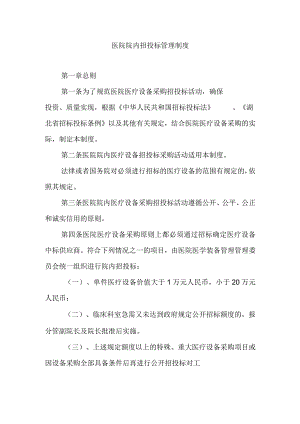 医院院内招投标管理制度.docx