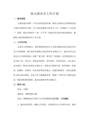 幼儿园安全工作计划.docx