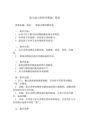 幼儿园大班科学教案：找家.docx