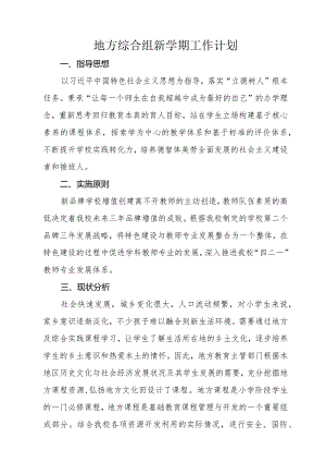 地方综合组新学期工作计划.docx