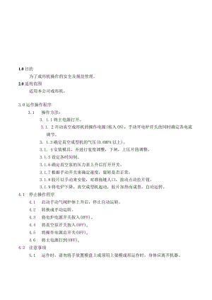 成型机作业指导书.docx
