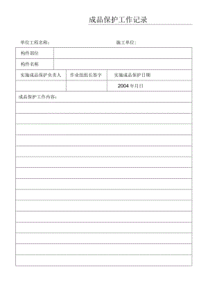 成品保护工作记录.docx