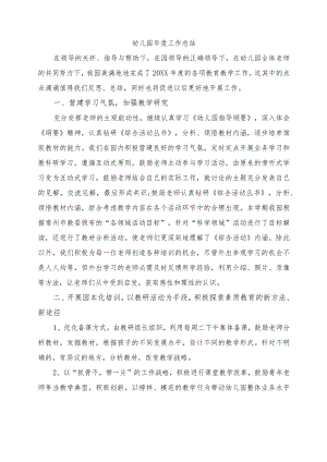 幼儿园年度工作总结.docx