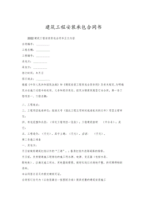 建筑工程安装承包合同书.docx
