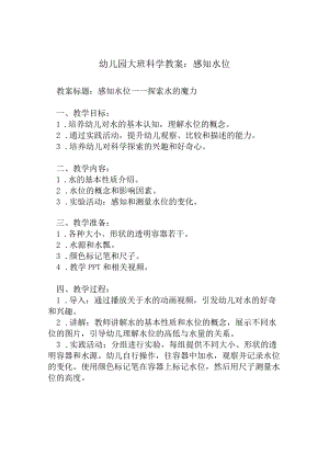 幼儿园大班科学教案：感知水位.docx
