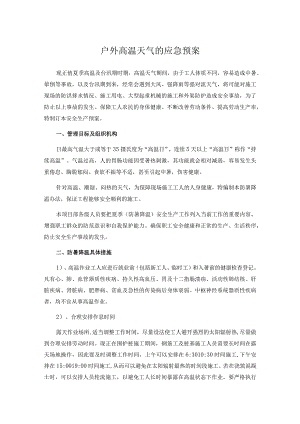 户外高温天气的应急预案.docx