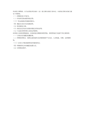 山西省申请设立博物馆样本.docx