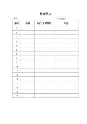单位名称-参会回执.docx
