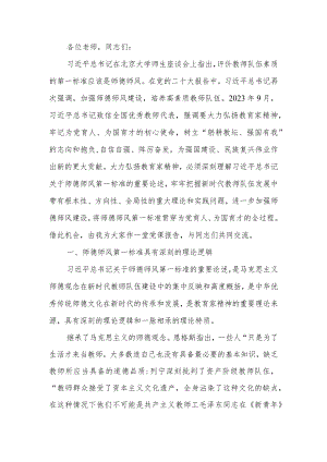 坚守师德师风第一标准全面加强教师队伍建设学校教育系统题教育讲稿.docx