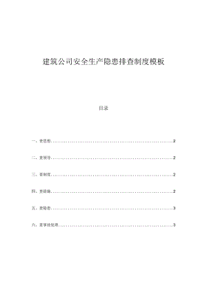 建筑公司安全生产隐患排查制度模板.docx