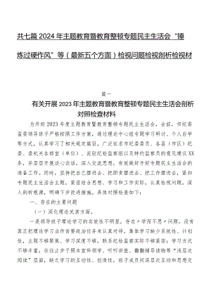 共七篇2024年专题教育暨教育整顿专题民主生活会“锤炼过硬作风”等(最新五个方面)检视问题检视剖析检视材料.docx