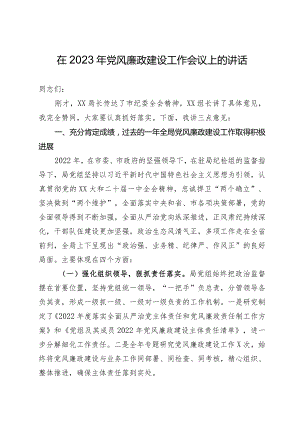 在2023年党风廉政建设工作会议上的讲话（精选）.docx