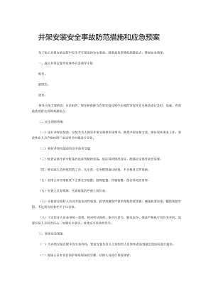 井架安装安全事故防范措施和应急预案.docx