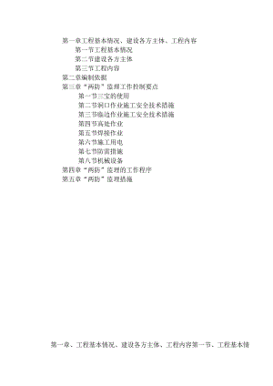 建设施工安全“两防”监理细则.docx
