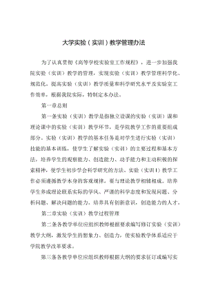 大学实验（实训）教学管理办法.docx