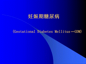 妊娠期糖尿病2.ppt