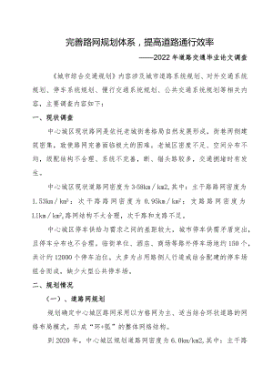完善路网规划体系提高道路通行效率（2022年道路交通毕业论文调查）.docx