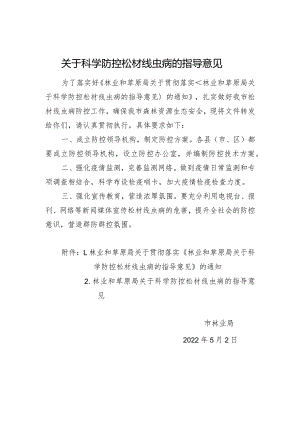 关于科学防控松材线虫病的指导意见.docx