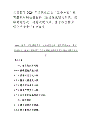 党员领导2024年组织生活会“五个方面”教育整顿对照检查材料（围绕深化理论武装、筑牢对党忠诚、锤炼过硬作风、勇于担当作为、强化严管责任)两篇文.docx