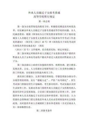 外来人员随迁子女报考普通高等学校暂行规定.docx