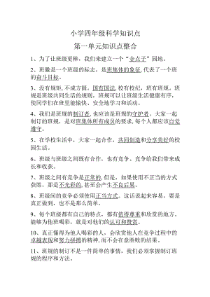 小学四年级科学知识点.docx