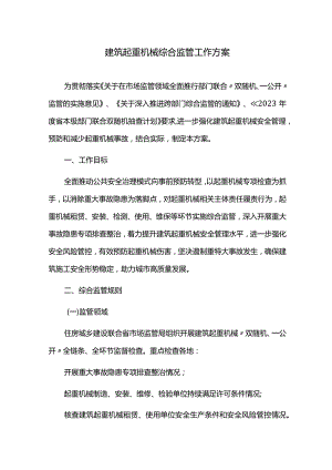 建筑起重机械综合监管工作方案.docx