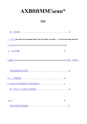 员工职业生涯规划与管理制度.docx